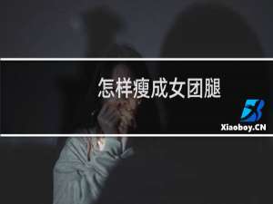 怎样瘦成女团腿