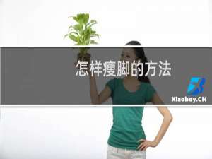 怎样瘦脚的方法（怎样瘦脚）