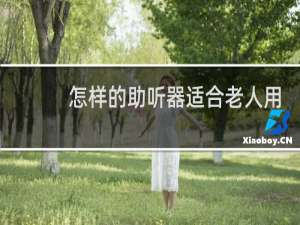 怎样的助听器适合老人用