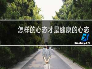 怎样的心态才是健康的心态