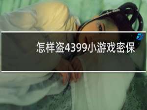 怎样盗4399小游戏密保