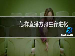 怎样直播方舟生存进化