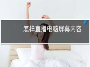 怎样直播电脑屏幕内容