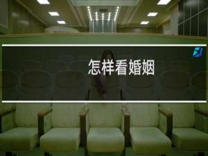 怎样看婚姻