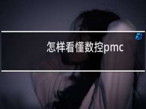 怎样看懂数控pmc