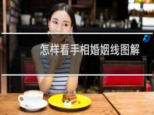 怎样看手相婚姻线图解