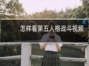 怎样看第五人格战斗视频