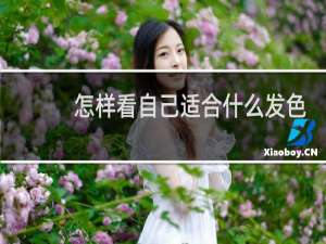 怎样看自己适合什么发色