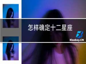 怎样确定十二星座