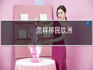 怎样移民欧洲