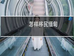 怎样移民缅甸