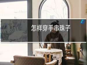 怎样穿手串珠子