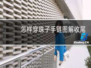怎样穿珠子手链图解收尾