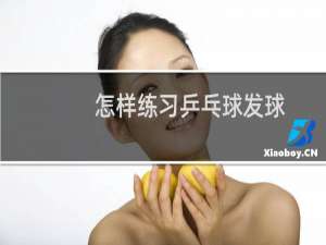 怎样练习乒乓球发球