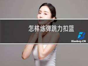 怎样练弹跳力扣篮