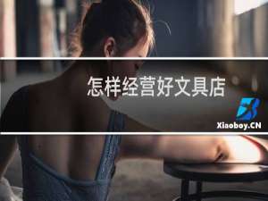 怎样经营好文具店