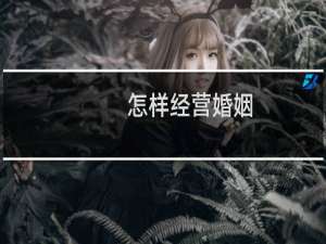怎样经营婚姻