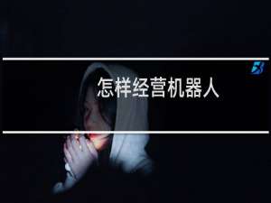 怎样经营机器人