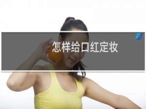 怎样给口红定妆