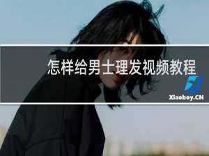 怎样给男士理发视频教程