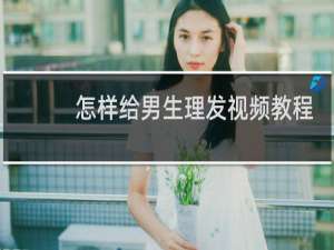 怎样给男生理发视频教程
