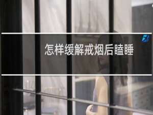 怎样缓解戒烟后瞌睡