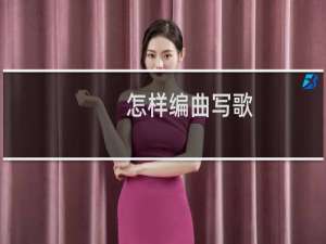 怎样编曲写歌（怎样编曲）