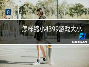 怎样缩小4399游戏大小