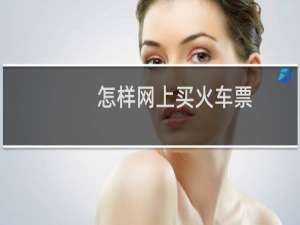 怎样网上买火车票