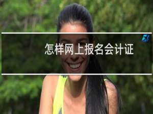 怎样网上报名会计证