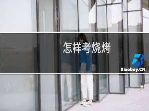 怎样考烧烤