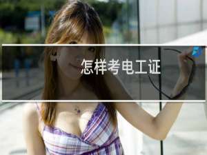 怎样考电工证