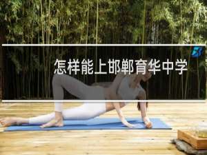 怎样能上邯郸育华中学