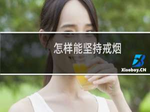 怎样能坚持戒烟