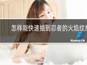怎样能快速抽到忍者的火焰纹章
