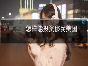 怎样能投资移民美国