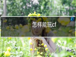 怎样能玩cf