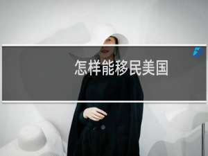 怎样能移民美国