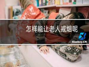 怎样能让老人戒烟呢