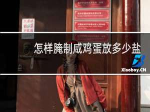 怎样腌制咸鸡蛋放多少盐