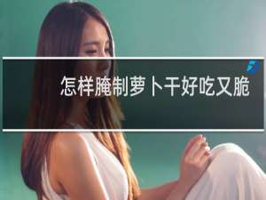 怎样腌制萝卜干好吃又脆