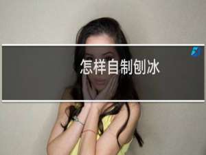 怎样自制刨冰