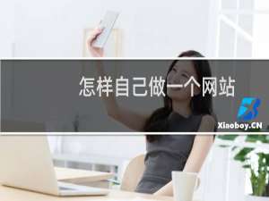 怎样自己做一个网站