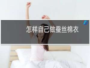 怎样自己做蚕丝棉衣