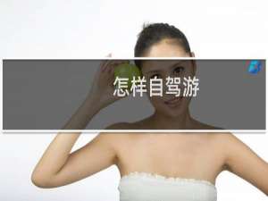 怎样自驾游