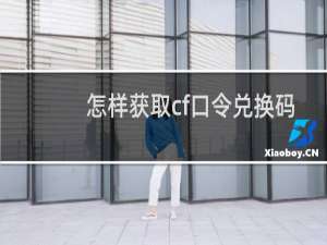 怎样获取cf口令兑换码