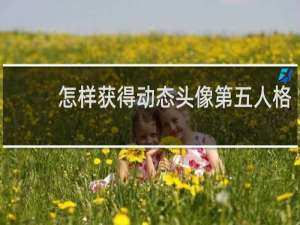 怎样获得动态头像第五人格