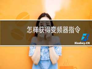 怎样获得变频器指令