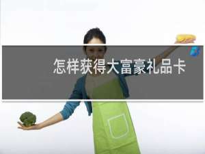 怎样获得大富豪礼品卡