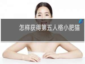 怎样获得第五人格小肥猫